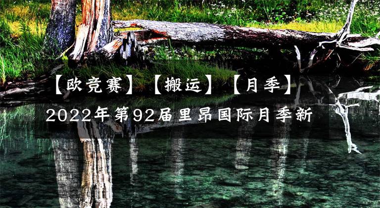 【欧竞赛】【搬运】【月季】2022年第92届里昂国际月季新品竞赛完整结果