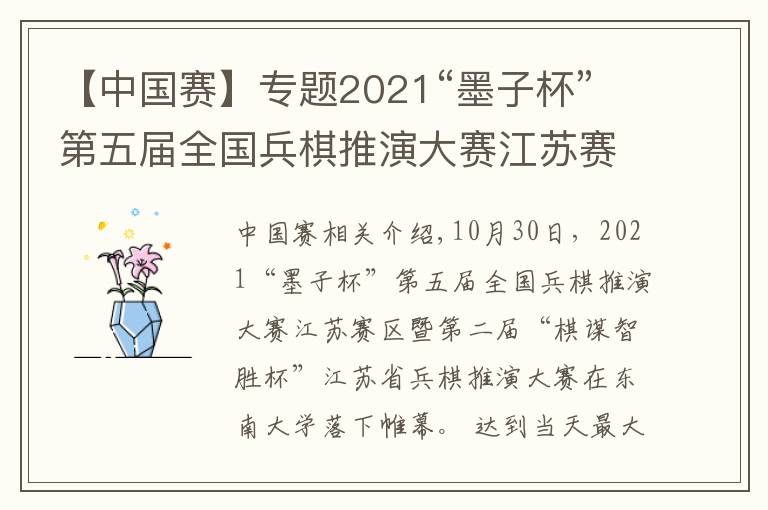 【中国赛】专题2021“墨子杯”第五届全国兵棋推演大赛江苏赛在东大举办，参赛单位创江苏省历史新高