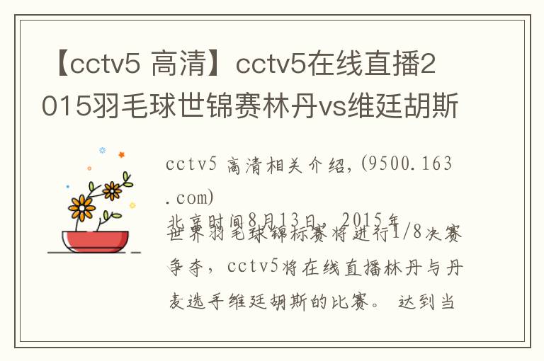 【cctv5 高清】cctv5在线直播2015羽毛球世锦赛林丹vs维廷胡斯
