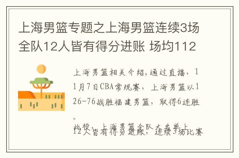 上海男篮专题之上海男篮连续3场全队12人皆有得分进账 场均112.6分联盟第一