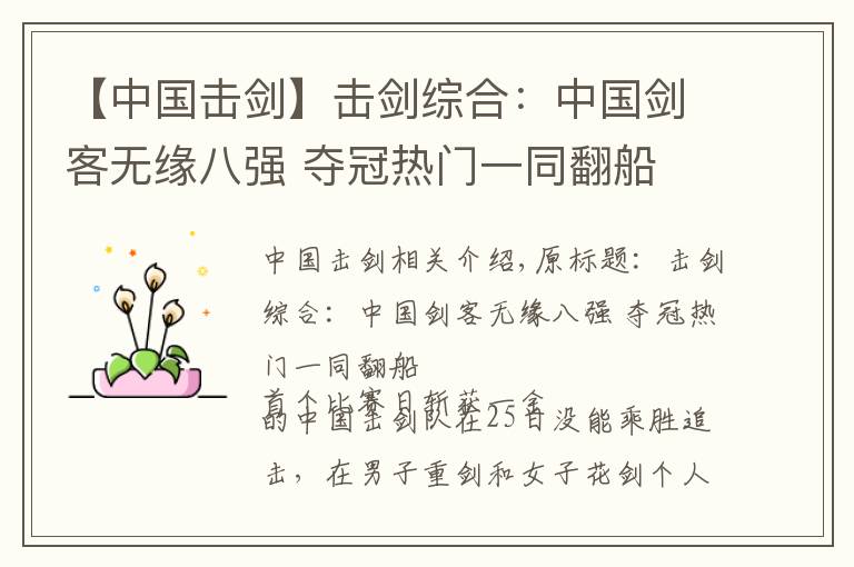 【中国击剑】击剑综合：中国剑客无缘八强 夺冠热门一同翻船