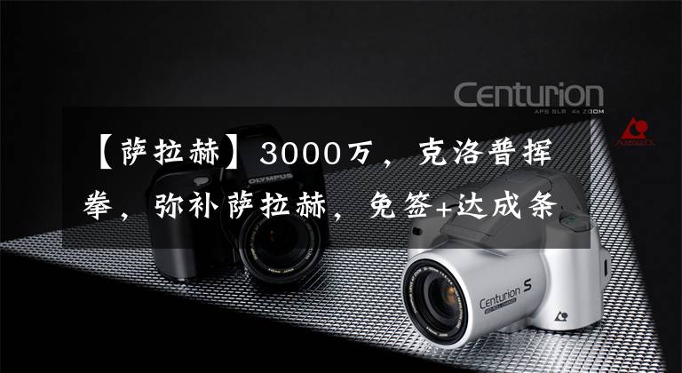 【萨拉赫】3000万，克洛普挥拳，弥补萨拉赫，免签+达成条款，利物浦大赚