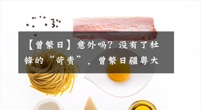【曾繁日】意外吗？没有了杜锋的“苛责”，曾繁日疆粤大战反而爆发，正负值冠绝全场