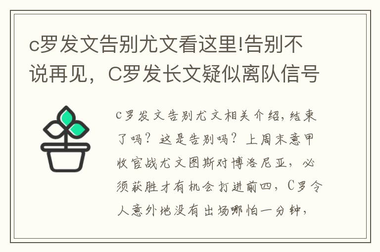c罗发文告别尤文看这里!告别不说再见，C罗发长文疑似离队信号