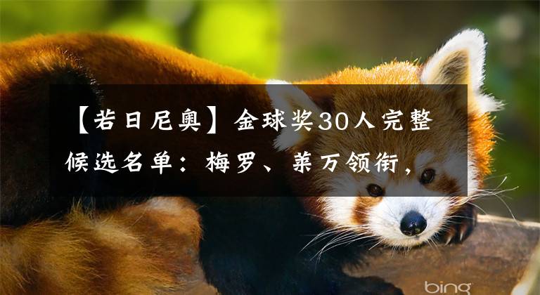 【若日尼奥】金球奖30人完整候选名单：梅罗、莱万领衔，若日尼奥、本泽马入围