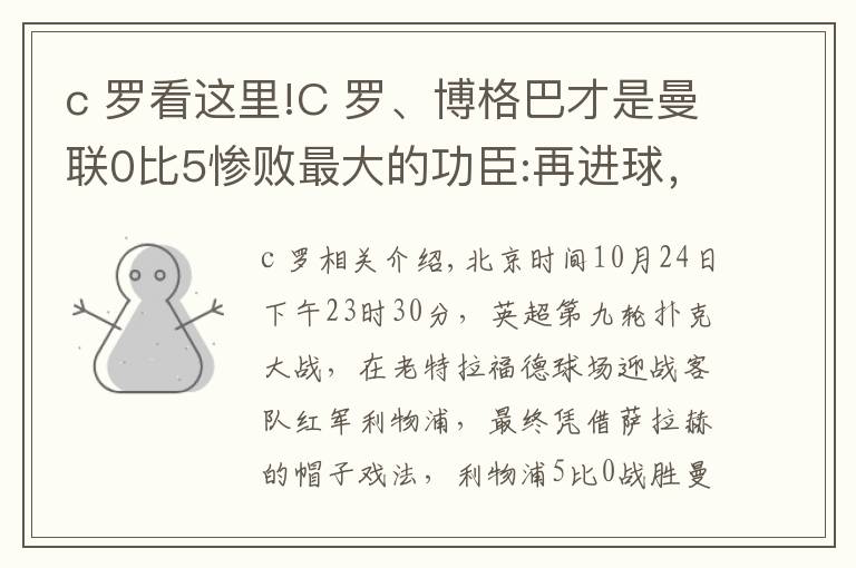 c 罗看这里!C 罗、博格巴才是曼联0比5惨败最大的功臣:再进球，我就开始废人了