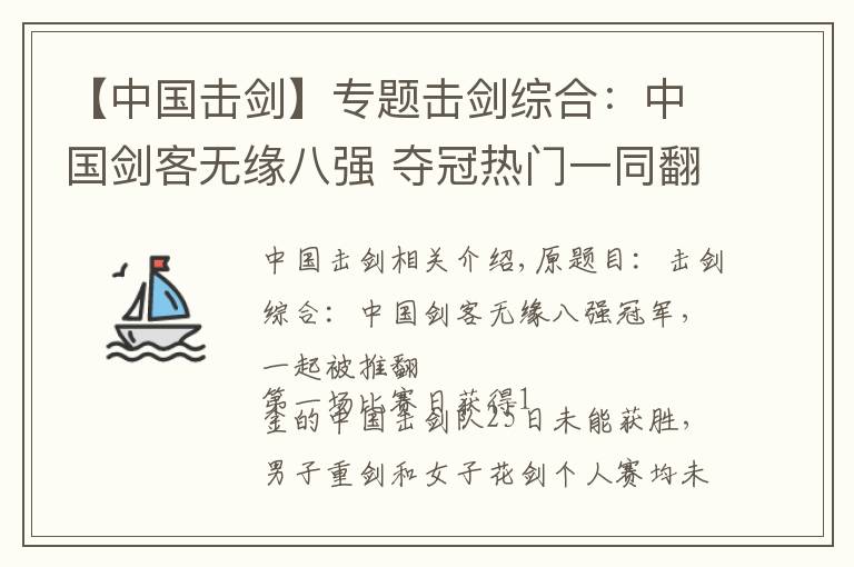 【中国击剑】专题击剑综合：中国剑客无缘八强 夺冠热门一同翻船