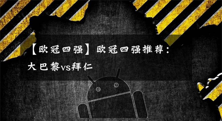 【欧冠四强】欧冠四强推荐：大巴黎vs拜仁
