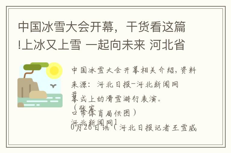 中国冰雪大会开幕，干货看这篇!上冰又上雪 一起向未来 河北省张家口市第三届冰雪运动会开幕