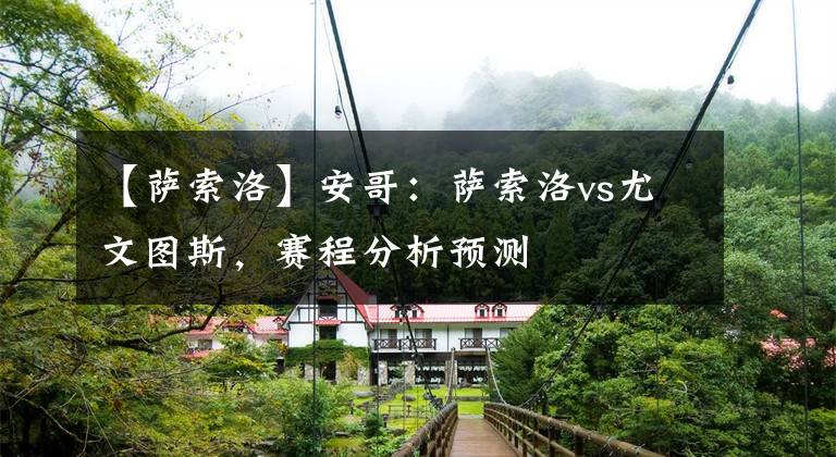 【萨索洛】安哥：萨索洛vs尤文图斯，赛程分析预测