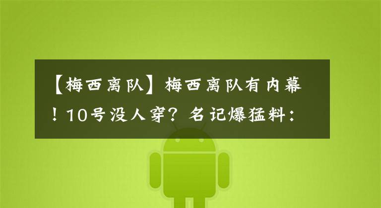 【梅西离队】梅西离队有内幕！10号没人穿？名记爆猛料：巴萨卖掉这2人最公平