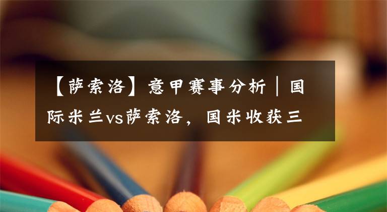 【萨索洛】意甲赛事分析｜国际米兰vs萨索洛，国米收获三分