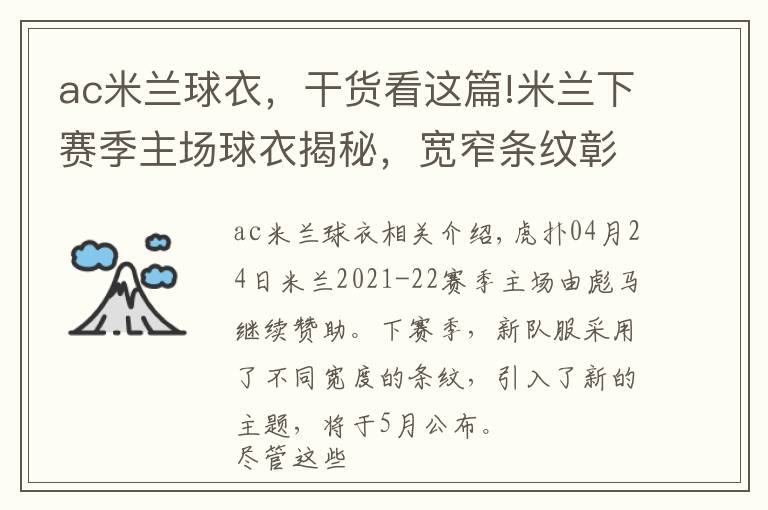 ac米兰球衣，干货看这篇!米兰下赛季主场球衣揭秘，宽窄条纹彰显现代气息