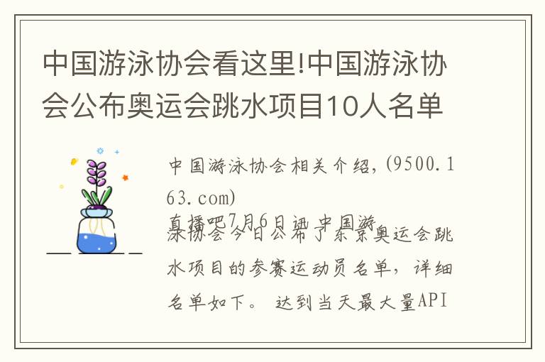 中国游泳协会看这里!中国游泳协会公布奥运会跳水项目10人名单：施廷懋、曹缘领衔