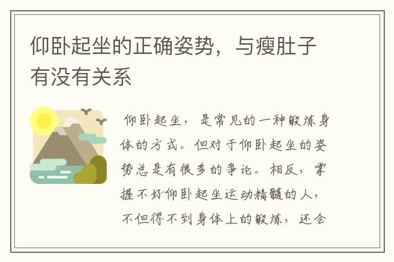 仰卧起坐的正确姿势，与瘦肚子有没有关系