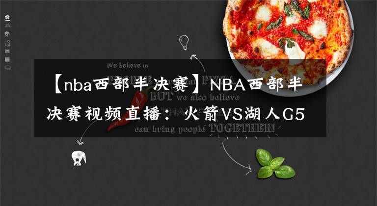 【nba西部半决赛】NBA西部半决赛视频直播：火箭VS湖人G5 詹姆斯欲率队晋级，火箭背水一战！