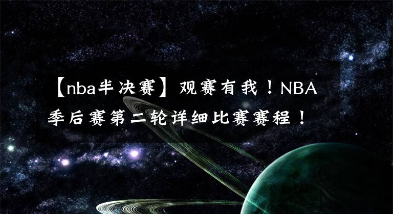 【nba半决赛】观赛有我！NBA季后赛第二轮详细比赛赛程！！！