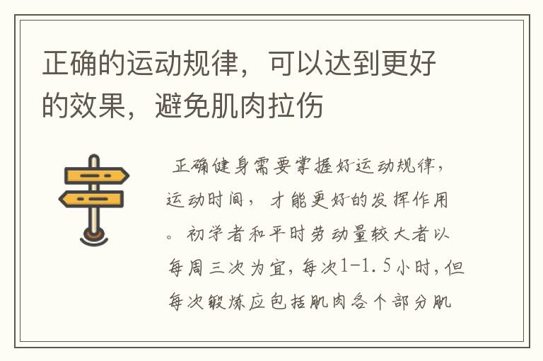 正确的运动规律，可以达到更好的效果，避免肌肉拉伤