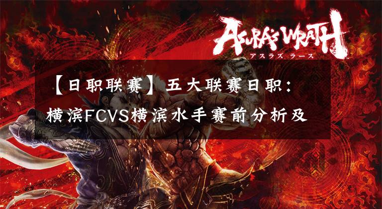 【日职联赛】五大联赛日职：横滨FCVS横滨水手赛前分析及比分预测推荐