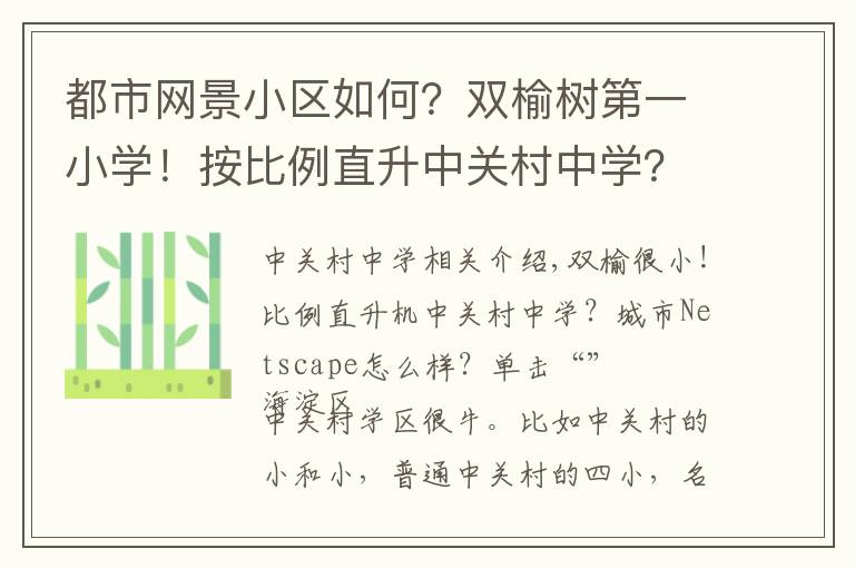 都市网景小区如何？双榆树第一小学！按比例直升中关村中学？