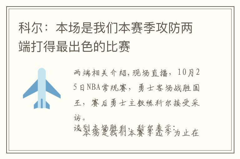 科尔：本场是我们本赛季攻防两端打得最出色的比赛