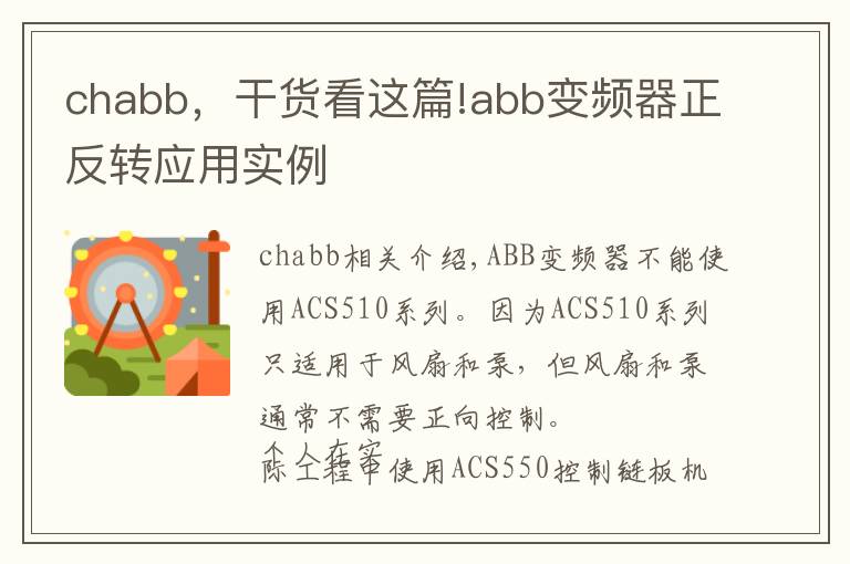 chabb，干货看这篇!abb变频器正反转应用实例