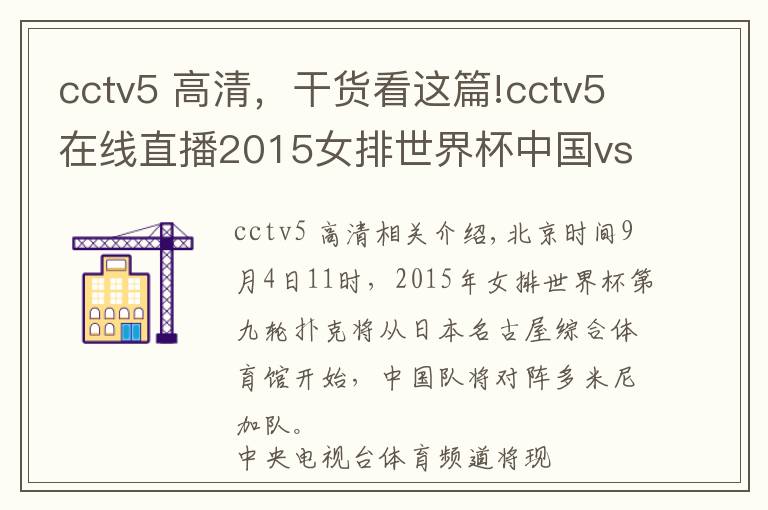 cctv5 高清，干货看这篇!cctv5在线直播2015女排世界杯中国vs多米尼加