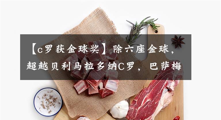 【c罗获金球奖】除六座金球，超越贝利马拉多纳C罗，巴萨梅西获这奖成历史第一！