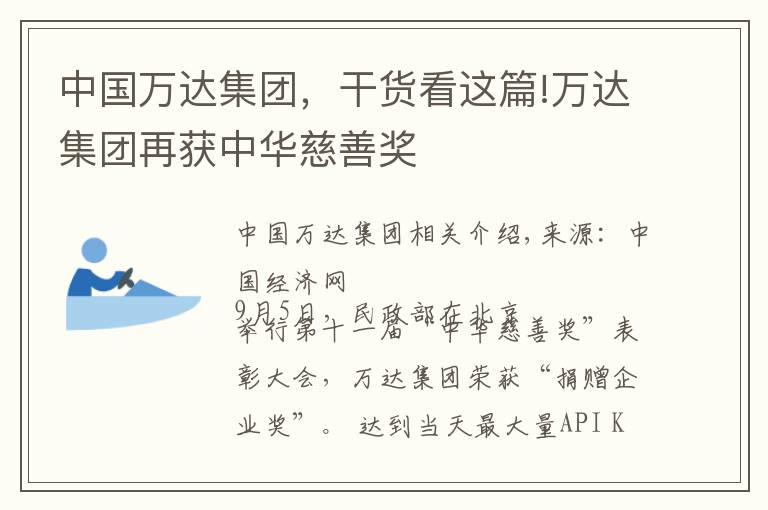 中国万达集团，干货看这篇!万达集团再获中华慈善奖