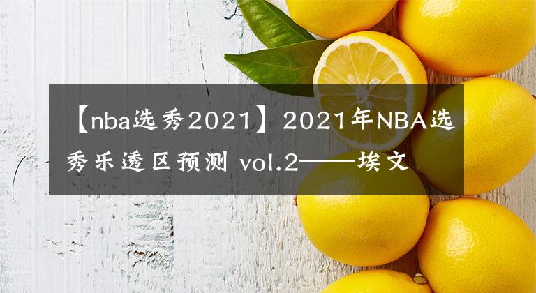 【nba选秀2021】2021年NBA选秀乐透区预测 vol.2——埃文·莫布里