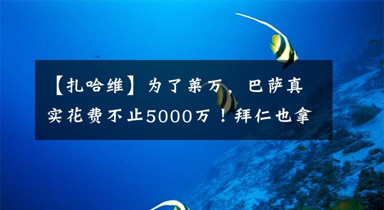 【扎哈维】为了莱万，巴萨真实花费不止5000万！拜仁也拿不到全额转会费