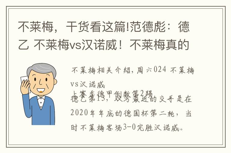不莱梅，干货看这篇!范德彪：德乙 不莱梅vs汉诺威！不莱梅真的稳了吗？
