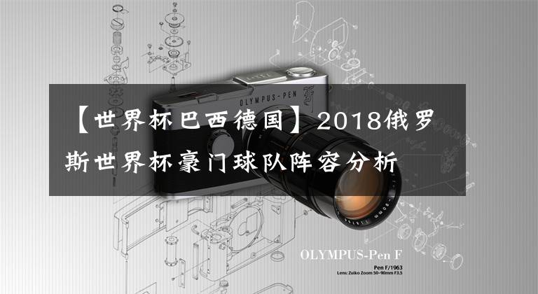 【世界杯巴西德国】2018俄罗斯世界杯豪门球队阵容分析