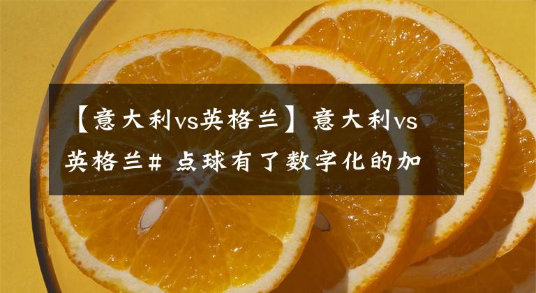 【意大利vs英格兰】意大利vs英格兰# 点球有了数字化的加持，不胜利都难！