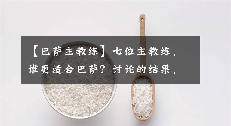 【巴萨主教练】七位主教练，谁更适合巴萨？讨论的结果，只有继续忍耐巴尔韦德