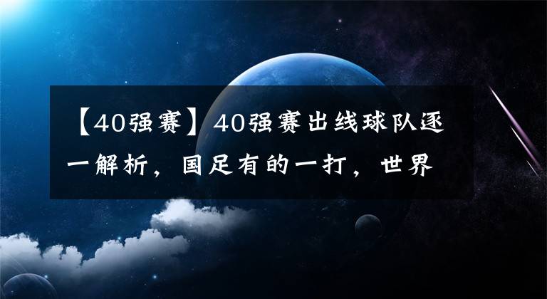 【40强赛】40强赛出线球队逐一解析，国足有的一打，世界杯出线并非遥不可及