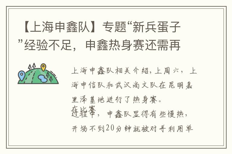 【上海申鑫队】专题“新兵蛋子”经验不足，申鑫热身赛还需再磨合