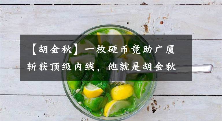 【胡金秋】一枚硬币竟助广厦斩获顶级内线，他就是胡金秋，这也是他的转折点