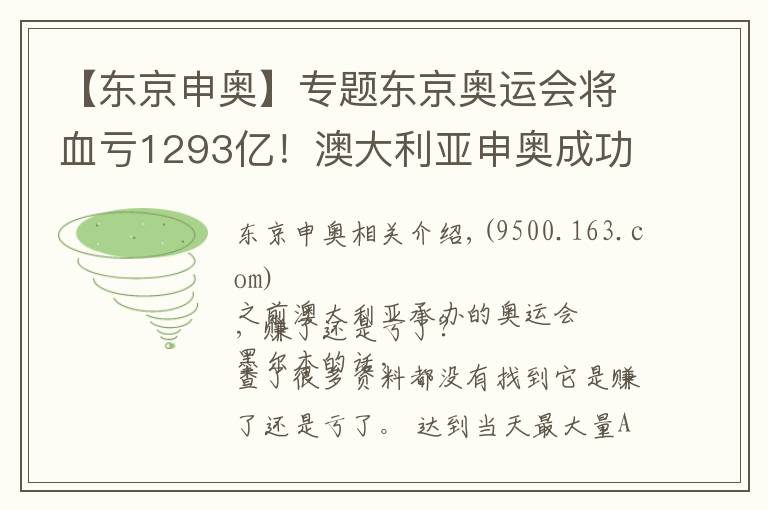 【东京申奥】专题东京奥运会将血亏1293亿！澳大利亚申奥成功，还能赚钱吗？