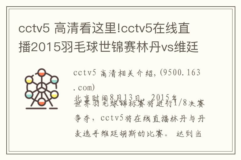 cctv5 高清看这里!cctv5在线直播2015羽毛球世锦赛林丹vs维廷胡斯