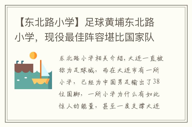 【东北路小学】足球黄埔东北路小学，现役最佳阵容堪比国家队