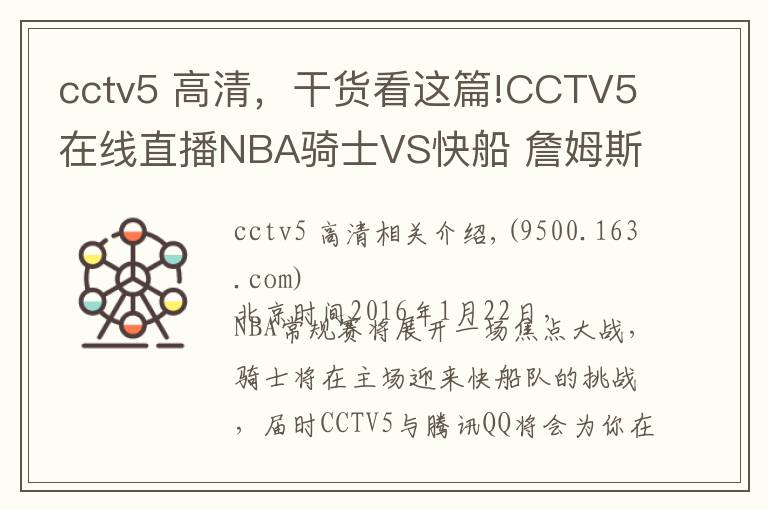 cctv5 高清，干货看这篇!CCTV5在线直播NBA骑士VS快船 詹姆斯主场迎战保罗