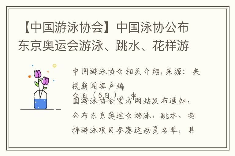 【中国游泳协会】中国泳协公布东京奥运会游泳、跳水、花样游泳参赛运动员名单