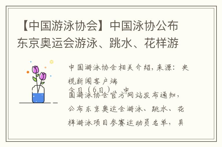 【中国游泳协会】中国泳协公布东京奥运会游泳、跳水、花样游泳参赛运动员名单