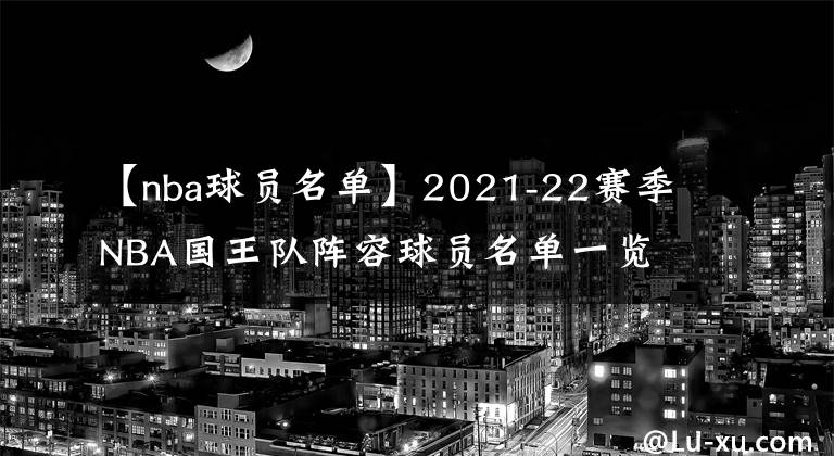 【nba球员名单】2021-22赛季NBA国王队阵容球员名单一览