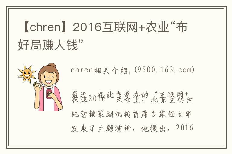 【chren】2016互联网+农业“布好局赚大钱”