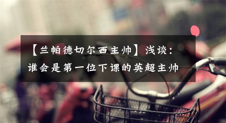 【兰帕德切尔西主帅】浅谈：谁会是第一位下课的英超主帅？