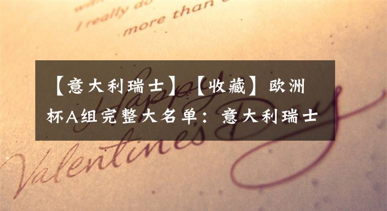 【意大利瑞士】【收藏】欧洲杯A组完整大名单：意大利瑞士土耳其威尔士 附俱乐部