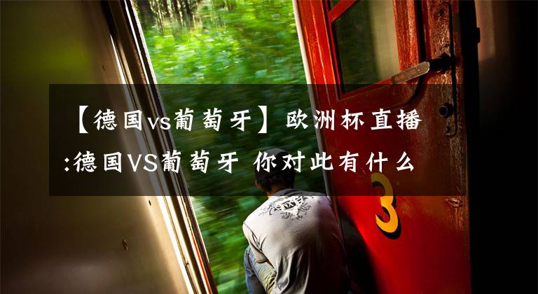 【德国vs葡萄牙】欧洲杯直播:德国VS葡萄牙 你对此有什么想说？