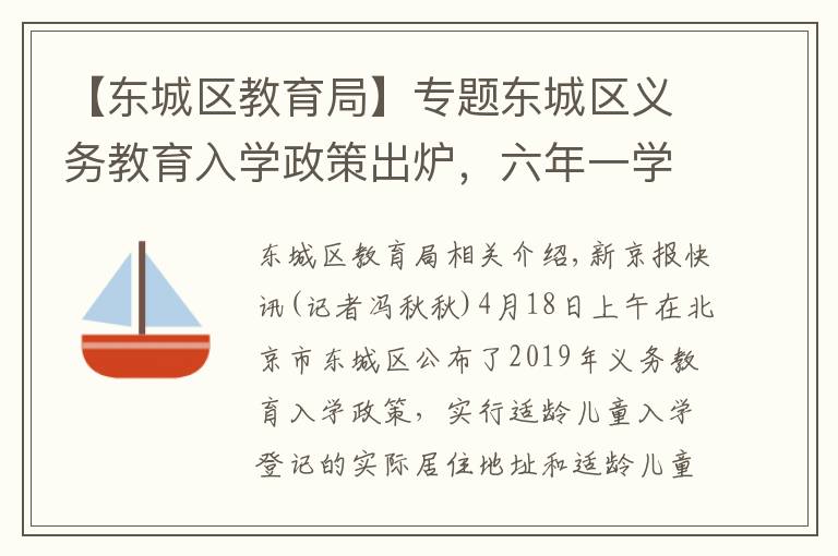 【东城区教育局】专题东城区义务教育入学政策出炉，六年一学位正式实施